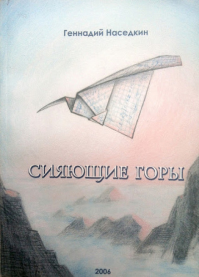 Сияющие горы - Геннадий Наседкин - Аудиокниги слушать онлайн бесплатно без регистрации | электронная библиотека knigi-audio.info