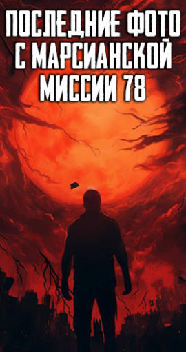 Последние фото с марсианской миссии 78 - Автор неизвестен - Аудиокниги слушать онлайн бесплатно без регистрации | электронная библиотека knigi-audio.info