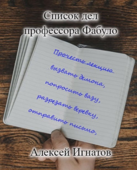 Список дел профессора Фабуло - Алексей Игнатов - Аудиокниги слушать онлайн бесплатно без регистрации | электронная библиотека knigi-audio.info