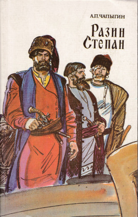 Разин Степан - Алексей Чапыгин - Аудиокниги слушать онлайн бесплатно без регистрации | электронная библиотека knigi-audio.info
