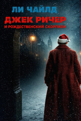 Джек Ричер и рождественский скорпион - Чайлд Ли - Аудиокниги слушать онлайн бесплатно без регистрации | электронная библиотека knigi-audio.info