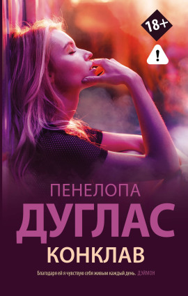 Конклав - Пенелопа Дуглас - Аудиокниги слушать онлайн бесплатно без регистрации | электронная библиотека knigi-audio.info