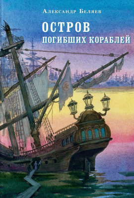 Остров Погибших Кораблей - Александр Беляев - Аудиокниги слушать онлайн бесплатно без регистрации | электронная библиотека knigi-audio.info