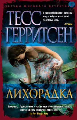 Лихорадка - Тесс Герритсен - Аудиокниги слушать онлайн бесплатно без регистрации | электронная библиотека knigi-audio.info