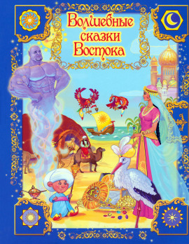 Волшебные сказки Востока - Автор неизвестен - Аудиокниги слушать онлайн бесплатно без регистрации | электронная библиотека knigi-audio.info