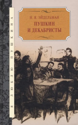 Пушкин и декабристы - Натан Эйдельман - Аудиокниги слушать онлайн бесплатно без регистрации | электронная библиотека knigi-audio.info