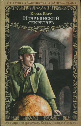 Итальянский секретарь - Калеб Карр - Аудиокниги слушать онлайн бесплатно без регистрации | электронная библиотека knigi-audio.info