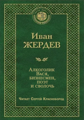 Алкоголик Вася, бизнесмен, поэт и сволочь - Иван Жердев - Аудиокниги слушать онлайн бесплатно без регистрации | электронная библиотека knigi-audio.info