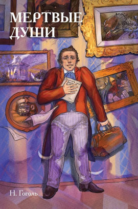 Мёртвые души - Николай Гоголь - Аудиокниги слушать онлайн бесплатно без регистрации | электронная библиотека knigi-audio.info