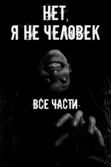 Нет, я не человек! Все части - Автор неизвестен - Аудиокниги слушать онлайн бесплатно без регистрации | электронная библиотека knigi-audio.info