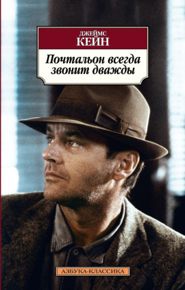 Почтальон всегда звонит дважды - Джеймс Кейн - Аудиокниги слушать онлайн бесплатно без регистрации | электронная библиотека knigi-audio.info