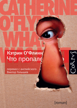 Что пропало - Кэтрин О' - Аудиокниги слушать онлайн бесплатно без регистрации | электронная библиотека knigi-audio.info