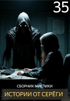 Истории от Серёги №35 - Автор неизвестен - Аудиокниги слушать онлайн бесплатно без регистрации | электронная библиотека knigi-audio.info