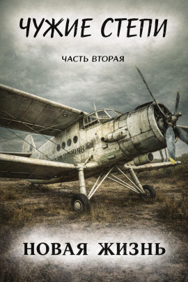 Чужие степи 2: Новая жизнь - Клим Ветров - Аудиокниги слушать онлайн бесплатно без регистрации | электронная библиотека knigi-audio.info