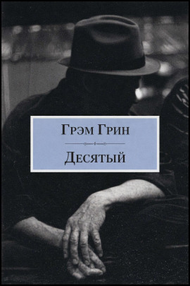 Десятый - Грэм Грин - Аудиокниги слушать онлайн бесплатно без регистрации | электронная библиотека knigi-audio.info