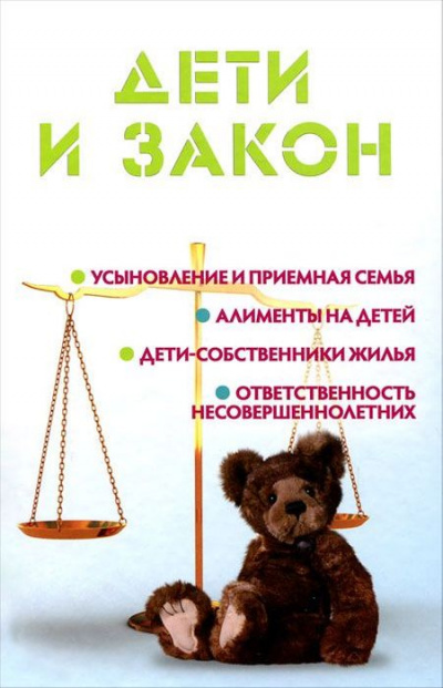 Дети и закон - Мария Ильичева - Аудиокниги слушать онлайн бесплатно без регистрации | электронная библиотека knigi-audio.info