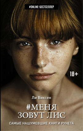 Меня зовут Лис - Ли Виксен - Аудиокниги слушать онлайн бесплатно без регистрации | электронная библиотека knigi-audio.info