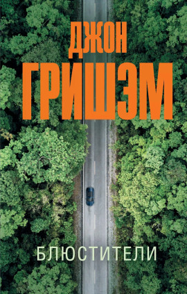 Блюстители - Джон Гришэм - Аудиокниги слушать онлайн бесплатно без регистрации | электронная библиотека knigi-audio.info