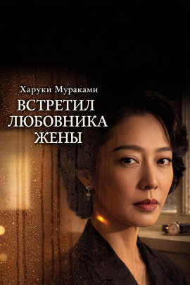 Встретил любовника жены - Харуки Мураками - Аудиокниги слушать онлайн бесплатно без регистрации | электронная библиотека knigi-audio.info