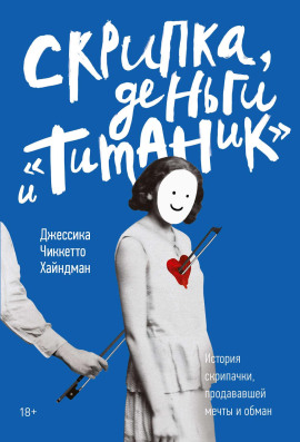 Скрипка, деньги и «Титаник» - Джессика Хайндман - Аудиокниги слушать онлайн бесплатно без регистрации | электронная библиотека knigi-audio.info