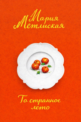То странное лето - Мария Метлицкая - Аудиокниги слушать онлайн бесплатно без регистрации | электронная библиотека knigi-audio.info