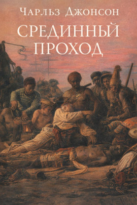 Срединный проход - Чарльз Джонсон - Аудиокниги слушать онлайн бесплатно без регистрации | электронная библиотека knigi-audio.info
