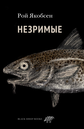 Незримые - Рой Якобсен - Аудиокниги слушать онлайн бесплатно без регистрации | электронная библиотека knigi-audio.info