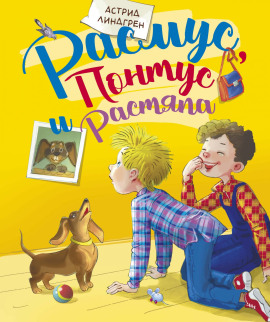 Расмус, Понтус и Растяпа - Астрид Линдгрен - Аудиокниги слушать онлайн бесплатно без регистрации | электронная библиотека knigi-audio.info