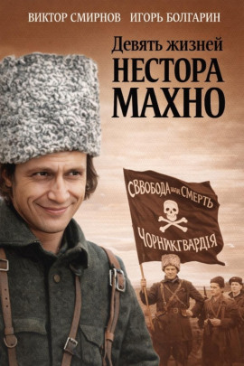 Девять жизней Нестора Махно - Виктор Смирнов - Аудиокниги слушать онлайн бесплатно без регистрации | электронная библиотека knigi-audio.info