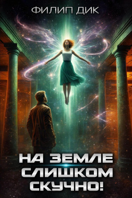 На Земле слишком скучно - Филип Дик - Аудиокниги слушать онлайн бесплатно без регистрации | электронная библиотека knigi-audio.info