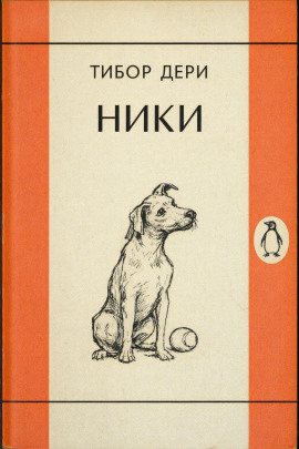 Ники - Тибор Дери - Аудиокниги слушать онлайн бесплатно без регистрации | электронная библиотека knigi-audio.info