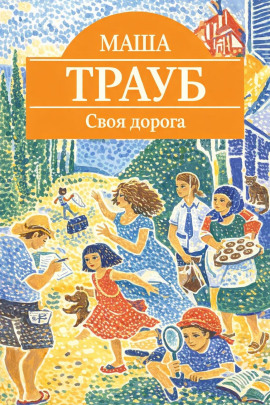 Своя дорога - Маша Трауб - Аудиокниги слушать онлайн бесплатно без регистрации | электронная библиотека knigi-audio.info