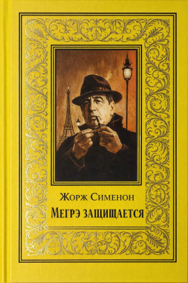 Мегрэ защищается - Жорж Сименон - Аудиокниги слушать онлайн бесплатно без регистрации | электронная библиотека knigi-audio.info