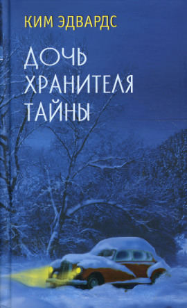 Дочь хранителя тайны - Ким Эдвардс - Аудиокниги слушать онлайн бесплатно без регистрации | электронная библиотека knigi-audio.info