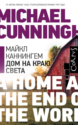 Дом на краю света - Майкл Каннингем - Аудиокниги слушать онлайн бесплатно без регистрации | электронная библиотека knigi-audio.info