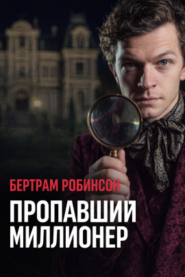 Пропавший миллионер - Бертрам Робинсон - Аудиокниги слушать онлайн бесплатно без регистрации | электронная библиотека knigi-audio.info