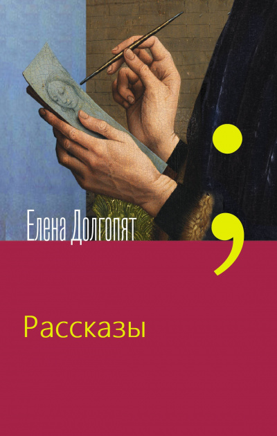 Рассказы - Елена Долгопят - Аудиокниги слушать онлайн бесплатно без регистрации | электронная библиотека knigi-audio.info