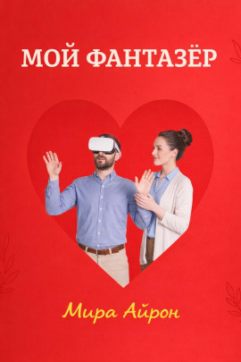 Мой фантазер - Мира Айрон - Аудиокниги слушать онлайн бесплатно без регистрации | электронная библиотека knigi-audio.info