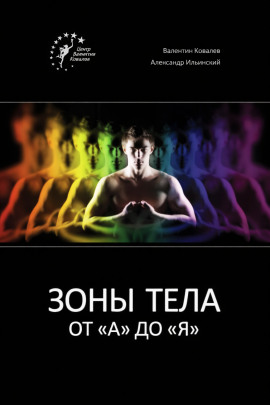 Зоны тела от «А» до «Я» - Валентин Ковалев - Аудиокниги слушать онлайн бесплатно без регистрации | электронная библиотека knigi-audio.info