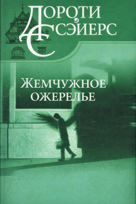 Жемчужное ожерелье - Дороти Сэйерс - Аудиокниги слушать онлайн бесплатно без регистрации | электронная библиотека knigi-audio.info