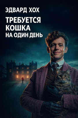 Требуется кошка на один день - Эдвард Хох - Аудиокниги слушать онлайн бесплатно без регистрации | электронная библиотека knigi-audio.info