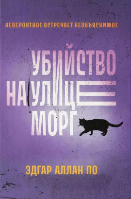 Убийство на улице Морг - Эдгар Аллан По - Аудиокниги слушать онлайн бесплатно без регистрации | электронная библиотека knigi-audio.info