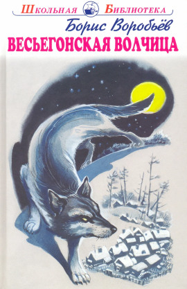 Весьегонская волчица - Борис Воробьёв - Аудиокниги слушать онлайн бесплатно без регистрации | электронная библиотека knigi-audio.info
