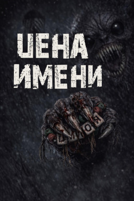 Цена имени - Валентина Сенчукова - Аудиокниги слушать онлайн бесплатно без регистрации | электронная библиотека knigi-audio.info