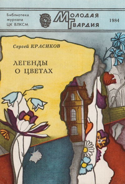 Легенды о цветах - Сергей Красиков - Аудиокниги слушать онлайн бесплатно без регистрации | электронная библиотека knigi-audio.info
