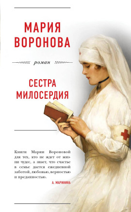 Сестра милосердия - Мария Воронова - Аудиокниги слушать онлайн бесплатно без регистрации | электронная библиотека knigi-audio.info