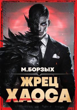 Жрец Хаоса. Книга I - М. Борзых - Аудиокниги слушать онлайн бесплатно без регистрации | электронная библиотека knigi-audio.info