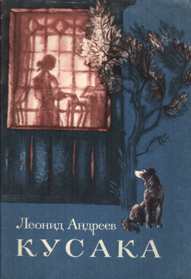 Кусака - Леонид Андреев - Аудиокниги слушать онлайн бесплатно без регистрации | электронная библиотека knigi-audio.info