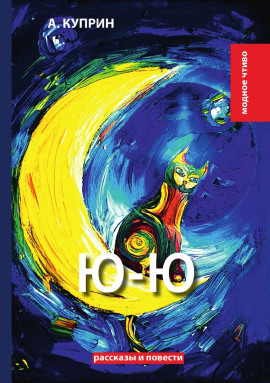 Ю-ю - Александр Куприн - Аудиокниги слушать онлайн бесплатно без регистрации | электронная библиотека knigi-audio.info