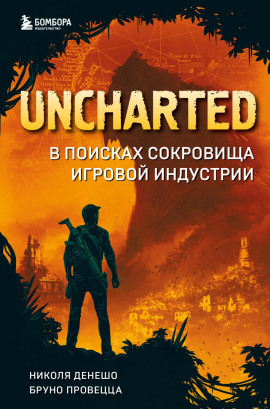 Uncharted. В поисках сокровища игровой индустрии - Николя Денешо - Аудиокниги слушать онлайн бесплатно без регистрации | электронная библиотека knigi-audio.info